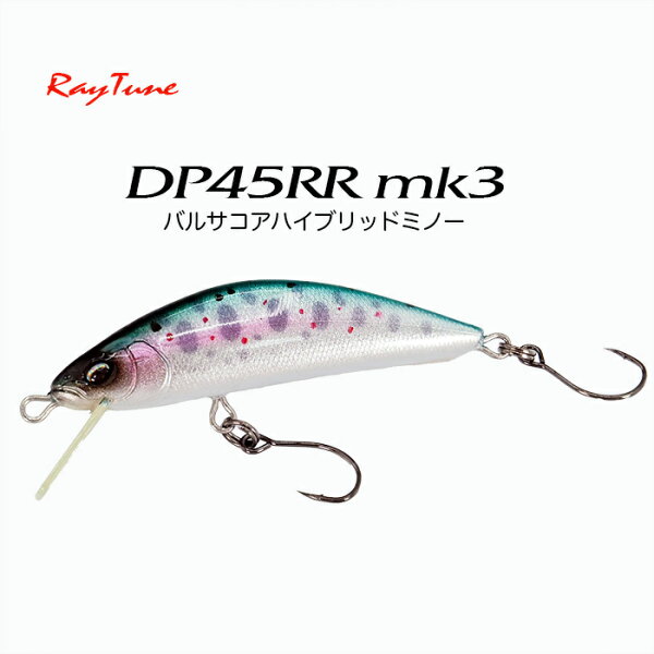 RayTune レイチューン ルアー オールシーズン DP45RRmark3 渓流ミノー 45mm 各1個 DP45RR