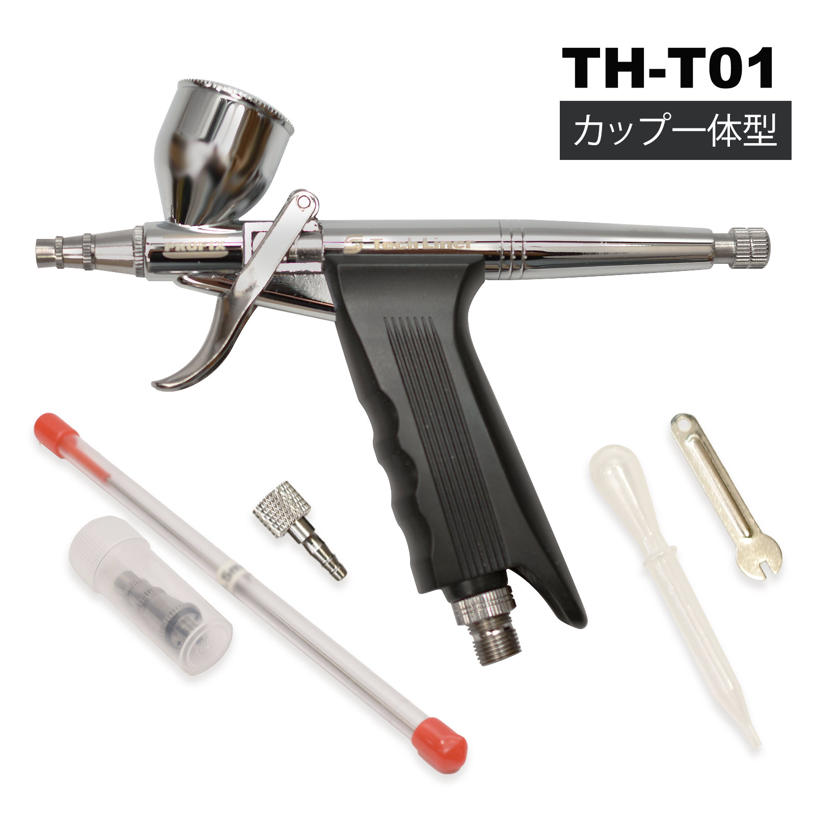 PROFIXTechLiner【TH-T01トリガーハンドピース（カップ一体型）】【TH-T02トリガーハンドピース（カップ分離型）】