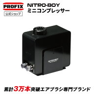 エアブラシ PROFIX NITRO-BOY ニトロボーイ ミニコンプレッサー エアーコンプレッサー 小型 ハンドピース…