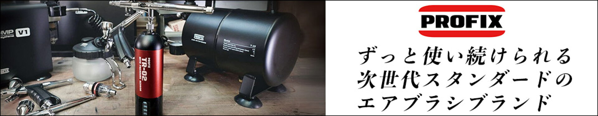 PROFIX エアブラシ
