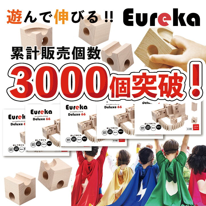 楽天市場】Eureka Deluxe 66 ユリイカ デラックス66 積み木 木製 