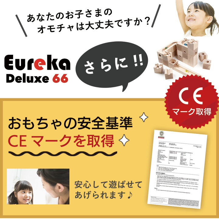 楽天市場】Eureka Deluxe 66 ユリイカ デラックス66 積み木 木製 
