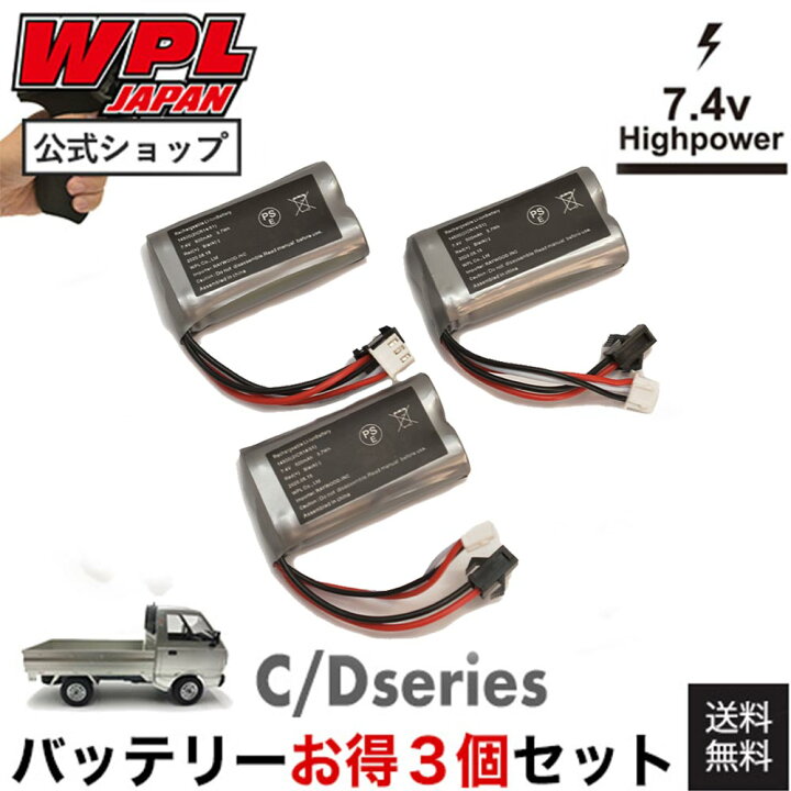 楽天市場】【正規品・PSEマーク付き】お得な3個セット WPL JAPAN C  