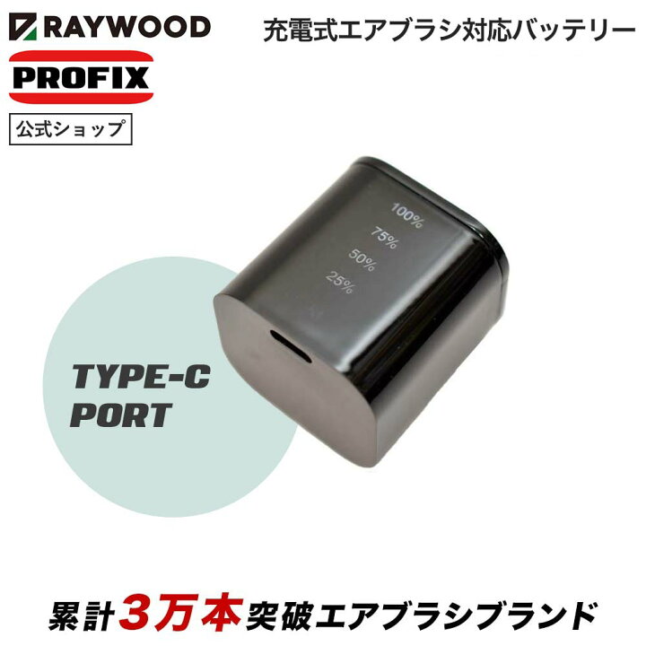 充電式エアブラシ対応 バッテリー単品 TR-02 PRO RS-1対応 模型塗装 グラデーション塗装 フィギュア RCカー ガンプラ 塗装用 エアブラシ PROFIX プロフィックス RAYWOOD レイウッド RAYWOOD