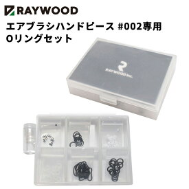 RAYWOOD エアブラシ ハンドピース #002 RW-021用 Oリングセット エアブラシ用 メンテナンス Oリング グリス付き 修理 パッキン ゴムパッキン Oリング交換