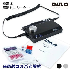 DULO MR-01 充電式ミニルーター セット 充電式 usb type-c ビット 最大35,000回転/分 ジルコニアビット2種つき　お試し用ビットセットあり ネイル 正逆回転 電動ネイルドリル ネイルケア 電動ネイル研磨機 ジェルネイル ネイルマシン