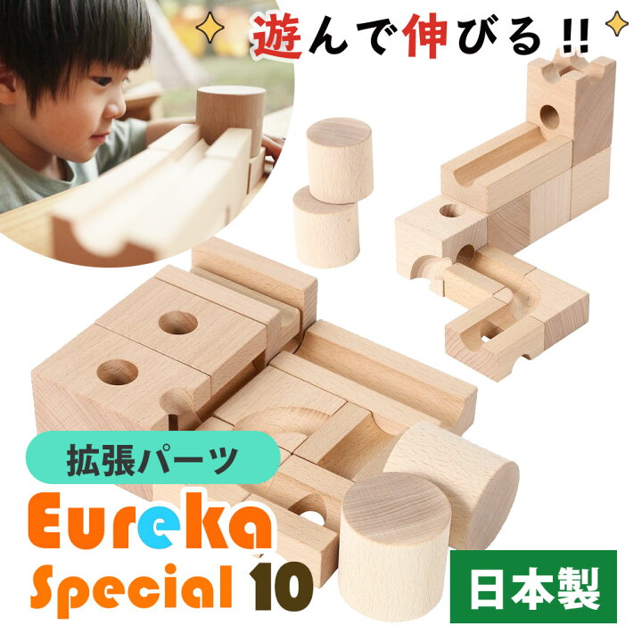 楽天市場】EUREKA Special 10 ユリイカ 拡張パーツセット 積み木 木製 