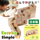 【特典付き】[日本製] EUREKA Simple 17 ユリイカ ベースセット 積み木 知育 ビー玉 転がし スロープトイ 木製 立方体 玩具 diy キューブ ブロック ドミノ倒し 立体パズル 知育玩具 エントリーモデル 初級編 出産祝い おしゃれ