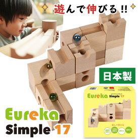 EUREKA Simple 17 ユリイカ ベースセット 積み木 木製スロープトイ 木製おもちゃ レールトイ 知育玩具 3歳 クリスマス プレゼント 出産祝い 誕生日 日本製 手作り 限定生産 高品質 長く使える 室内遊び 幼児 男の子 女の子 幼稚園 保育園