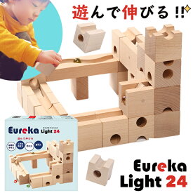 【ポストカード特典付き】[日本製] Eureka Light 24 ユリイカ ライト24 積み木 知育 ビー玉 転がし スロープトイ 出産祝い おしゃれ おもちゃ 木製 立方体 玩具 diy キューブ ブロック ドミノ倒し 立体パズル 知育玩具 卒園 入学 入園 お祝い ピタゴラスイッチ プレゼント