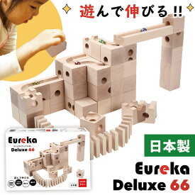 【特典付き】[日本製月間限定生産] Eureka Deluxe 66 ユリイカ デラックス66 積み木 知育 ビー玉 転がし スロープトイ 出産祝い おもちゃ 木製 立方体 玩具 diy キューブ ブロック ドミノ倒し 立体パズル 知育玩具 卒園 入学 入園 お祝いピタゴラスイッチ プレゼント ギフト