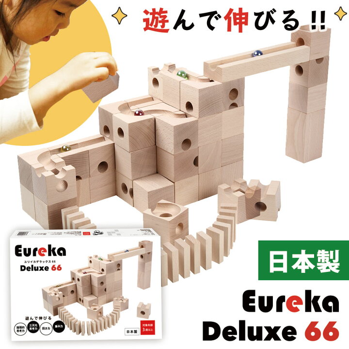 楽天市場】Eureka Deluxe 66 ユリイカ デラックス66 積み木 木製 