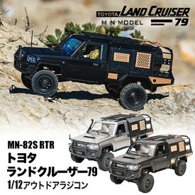 MNモデル トヨタ ランドクルーザー79オーバランド仕様 1/12 アウトドアラジコン MN-82S RTR 1/12 アウトドア ラジコン 4WD 四輪駆動 RCカー ロッククローリング クローラー 技適マーク付き バッテリー付き ラジコンカー オフロード RCカー フルセット キャンプ 外遊び