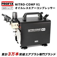 PROFIX NITRO-COMP ニトロコンプ V1 オイルレスエアコンプレッサー 据え置き型 エアブラシ ホース 付き …