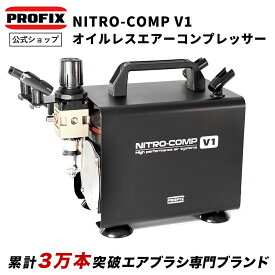 PROFIX NITRO-COMP ニトロコンプ V1 オイルレスエアコンプレッサー 据え置き型 エアブラシ ホース 付き 静音 塗装 スプレー エアブラシ ホビー エアブラシスタンド付き