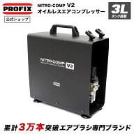 エアブラシ NITRO-COMP V2 3Lタンク付きモデル エアーコンプレッサー オイルレス 小型 AC100V対応 据え置…