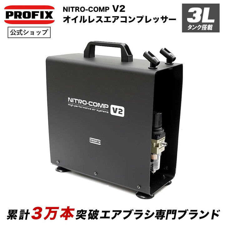 楽天市場】エアブラシ NITRO-COMP V2 3Lタンク付きモデル エアー  