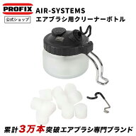 PROFIX AIR-SYSTEMS エアブラシ用クリーナーボトル 洗浄 ガラス製 予備フィルター付き アフターパーツ 洗…