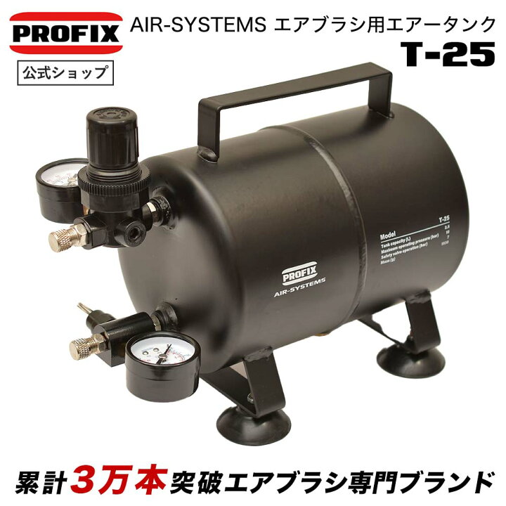楽天市場】PROFIX AIR-SYSTEMS エアブラシ用エアータンク T-25 2.5L  