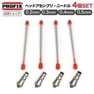 Tech Liner エアブラシ ハンドピース用 ヘッドアセンブリ・ニードルセット 0.2mm 0.3mm 0.4mm 0.5mm 全4…