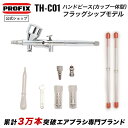 Tech Liner ハンドピース カップ一体型 模型塗装 グラデーション塗装 フィギュア RCカー ガンプラ 塗装用エアブラシ P…