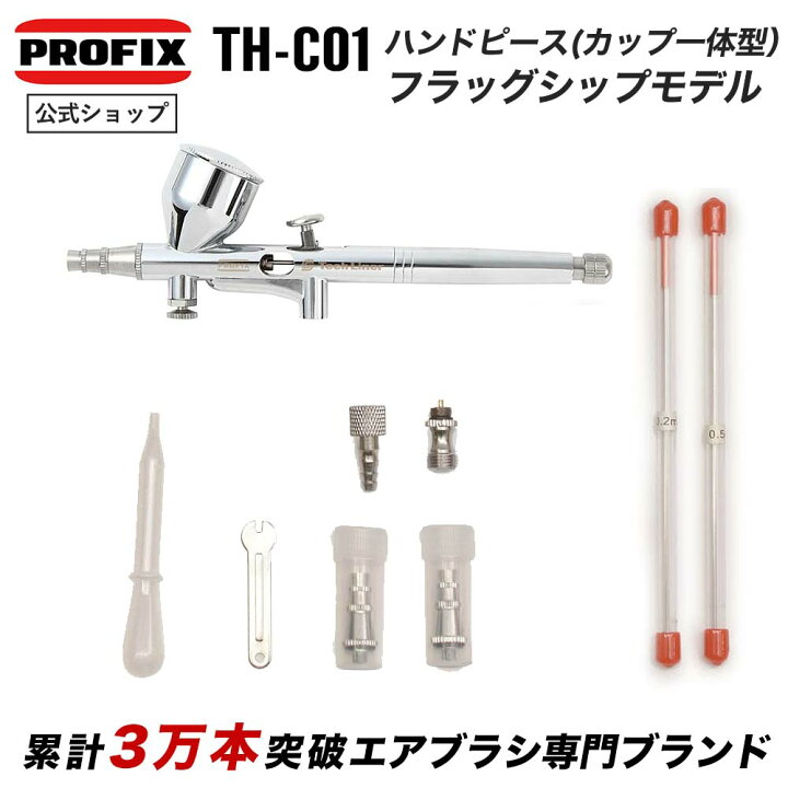 楽天市場】Tech Liner ハンドピース カップ一体型 模型塗装  