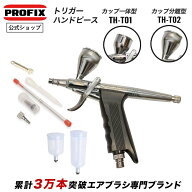 PROFIX Tech Liner トリガーハンドピース カップ一体型 or カップ分離型 エアブラシ ダブルアクション 塗…