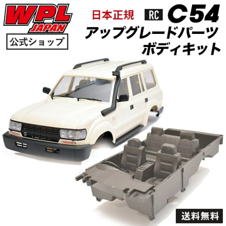 楽天市場】WPL JAPAN C54 正規品 アップグレードパーツ ボディキット 