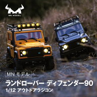 MNモデル Range Rover ディフェンダー90 1/12 アウトドア ラジコン MN-99s/98 RTR 4WD 四輪駆動 RCカー …
