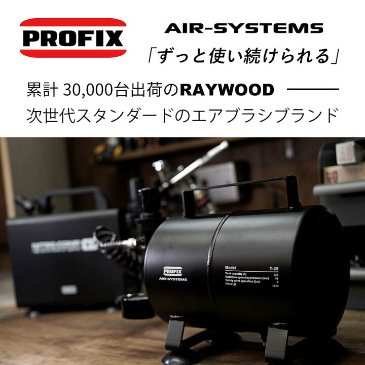 楽天市場】PROFIX AIR-SYSTEMS エアブラシ用エアータンク T-25 2.5L 