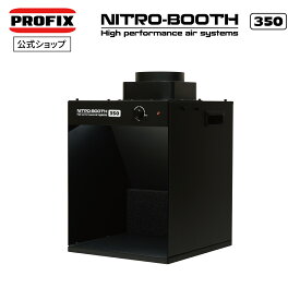 塗装ブース NITRO-BOOTH 350 ニトロブース350 卓上塗装ブース エアブラシ プラモデル ブラシレスモーター プロペラファン LEDライト フィルター 吸引力 整流板 風量 排気 PROFIX RAYWOOD レイウッド