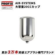 PROFIX AIR-SYSTEM 大容量20cc塗料カップ エアブラシ 塗料入れ 金属製 カップ分離式ハンドピース対応 大…