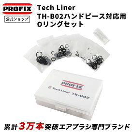 PROFIX Tech Liner TH-B02ハンドピース対応用Oリングセット エアブラシ用 メンテナンス Oリング グリス付き 修理 パッキン ゴムパッキン Oリング交換