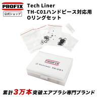 Tech Liner TH-C01 ハンドピース対応用Oリングセット エアブラシ用 メンテナンス Oリング グリス付き 修…
