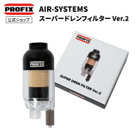 PROFIX AIR-SYSTEMS スーパードレンフィルターVer.2 エアブラシ 水抜きフィルター 水分除去 エアブラシ用…
