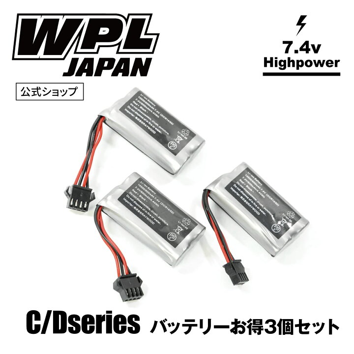 楽天市場】【正規品・PSEマーク付き】お得な3個セット WPL JAPAN C 