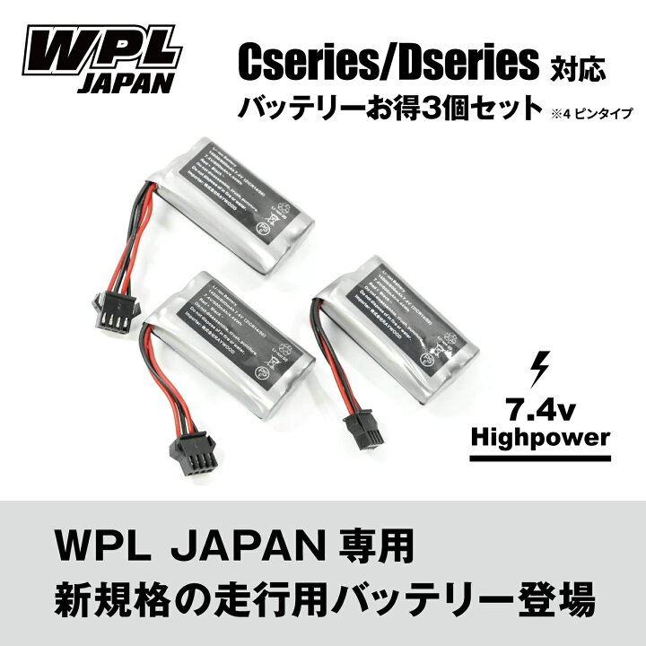 楽天市場】【正規品・PSEマーク付き】お得な3個セット WPL JAPAN C 