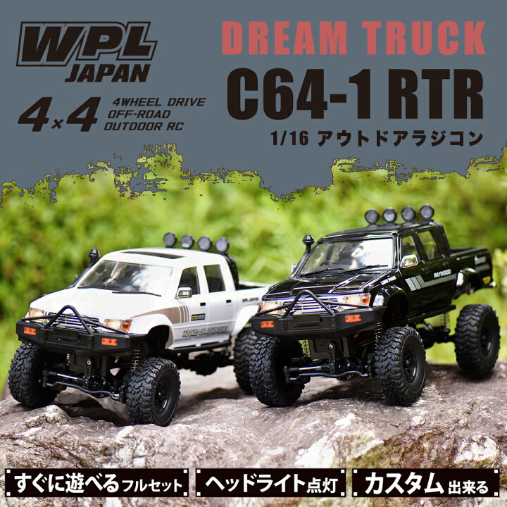 楽天市場】WPL JAPAN アウトドアラジコン C64-1 RTR（ブラック・塗装済 