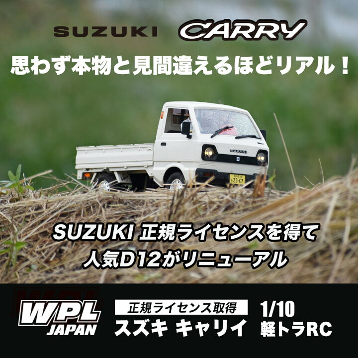 楽天市場】【正規品・技適マーク付き】WPL JAPAN スズキ キャリイ D12