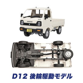 【正規品・技適マーク付き】WPL JAPAN スズキ キャリイ D12 D14ラジコン ラジコンカー トラック RCカー 1/10 スケール RTR フルセット プロポセット バッテリー 付き 軽トラ 子供 大人 おもちゃ 特典あり ギフト プレゼント
