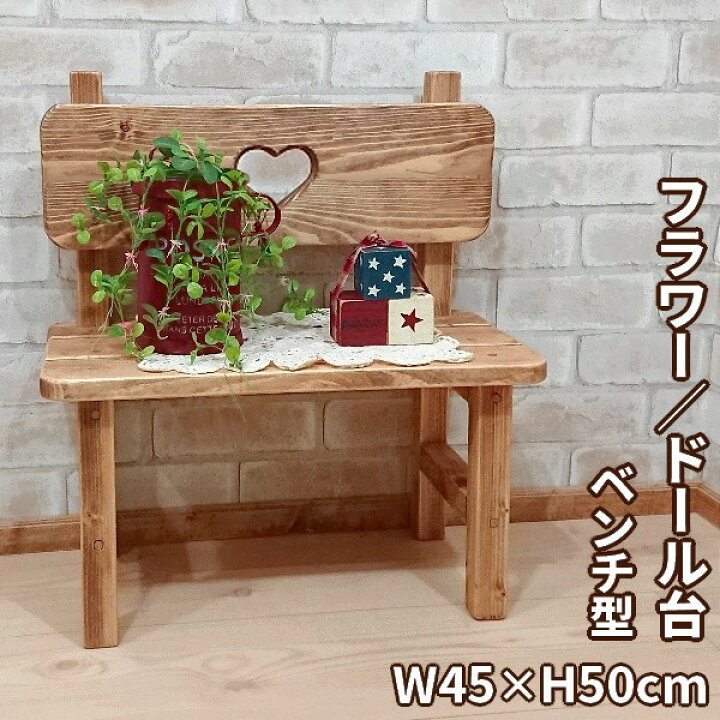 楽天市場】ベンチ型 木製フラワー/ドール台 W45×H50cm腰かけ厳禁 イス 