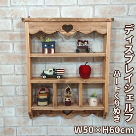 ディスプレイシェルフ/ハートくりぬき W50×H60cm飾り棚 壁面収納家具 日本製 完成品壁掛けシェルフ ウォールシェルフ 玄関 台所 リビングインテリア かわいい 木製 無垢材 ハート木工品アメリカン調 おしゃれ インスタ映え カントリー家具 rse74