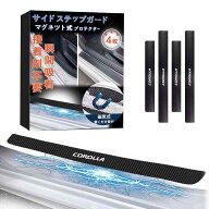 KINKA 【磁気吸着】マグネット式 スカッフプレート サイドステップガード 新型カローラ用 COROLLA用 CORO…