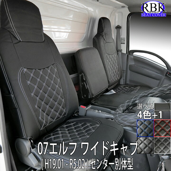 楽天市場】シートカバー 07 エルフ ワイドキャブ (H19.01-R5.02 