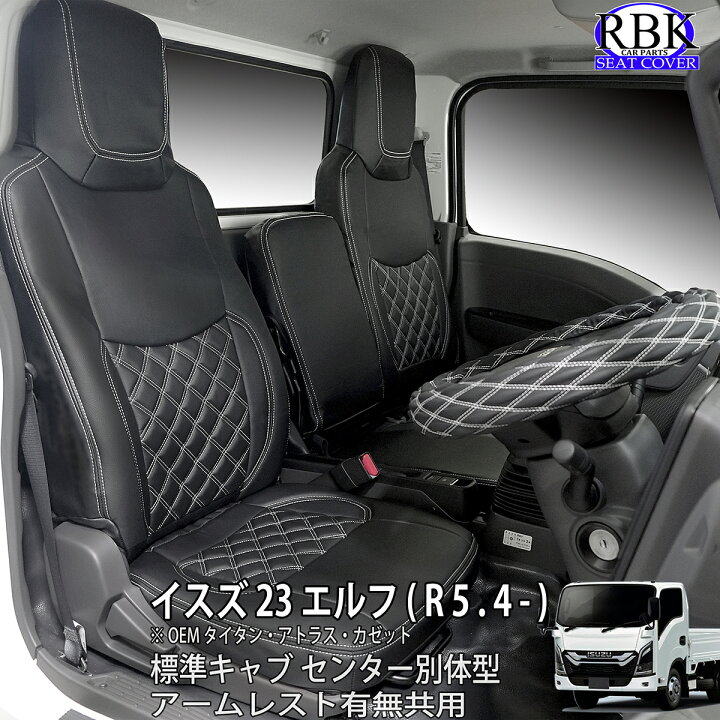 楽天市場】シートカバー 23 エルフ 標準 スペース ハイ キャブ (R5.04 