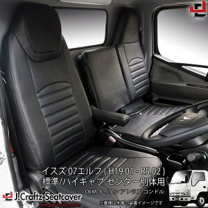 シートカバー 07 エルフ ハイキャブ 標準キャブ (H19.01-R5.02) センター背もたれ別体型トラック Jcraftz Jクラフツ パンチングレザー タックロール 日産 アトラス マツダ タイタン 内装 カスタム