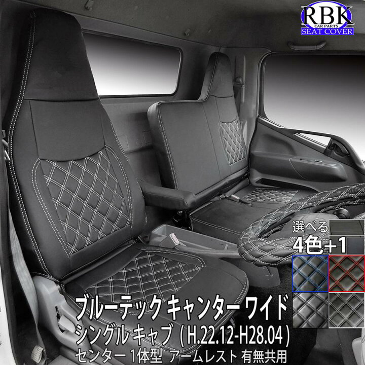 楽天市場】シートカバー ブルーテック キャンター ワイドキャブ 