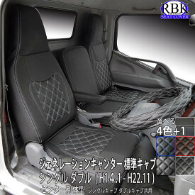 シートカバー 前後席セット ジェネレーション キャンター 標準 キャブ トラック (H14.1 - H22.11) シングル ダブル 赤 青 白 黒 ステッチ +で選べるハンドルカバーSET 内装 部品 カスタム パーツ FUSO 三菱ふそう フソウ 三菱 商用