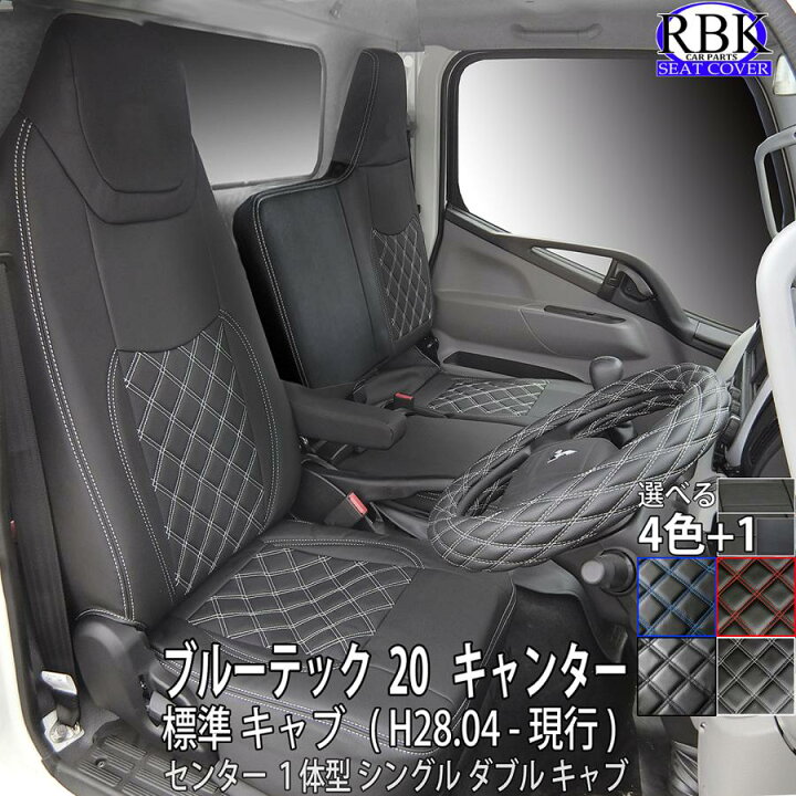 楽天市場】シートカバー 20キャンター ブルーテック キャンター 標準 