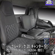 シートカバー 20キャンター ブルーテック キャンター ワイドキャブ トラック センター別体 シングル キャ…